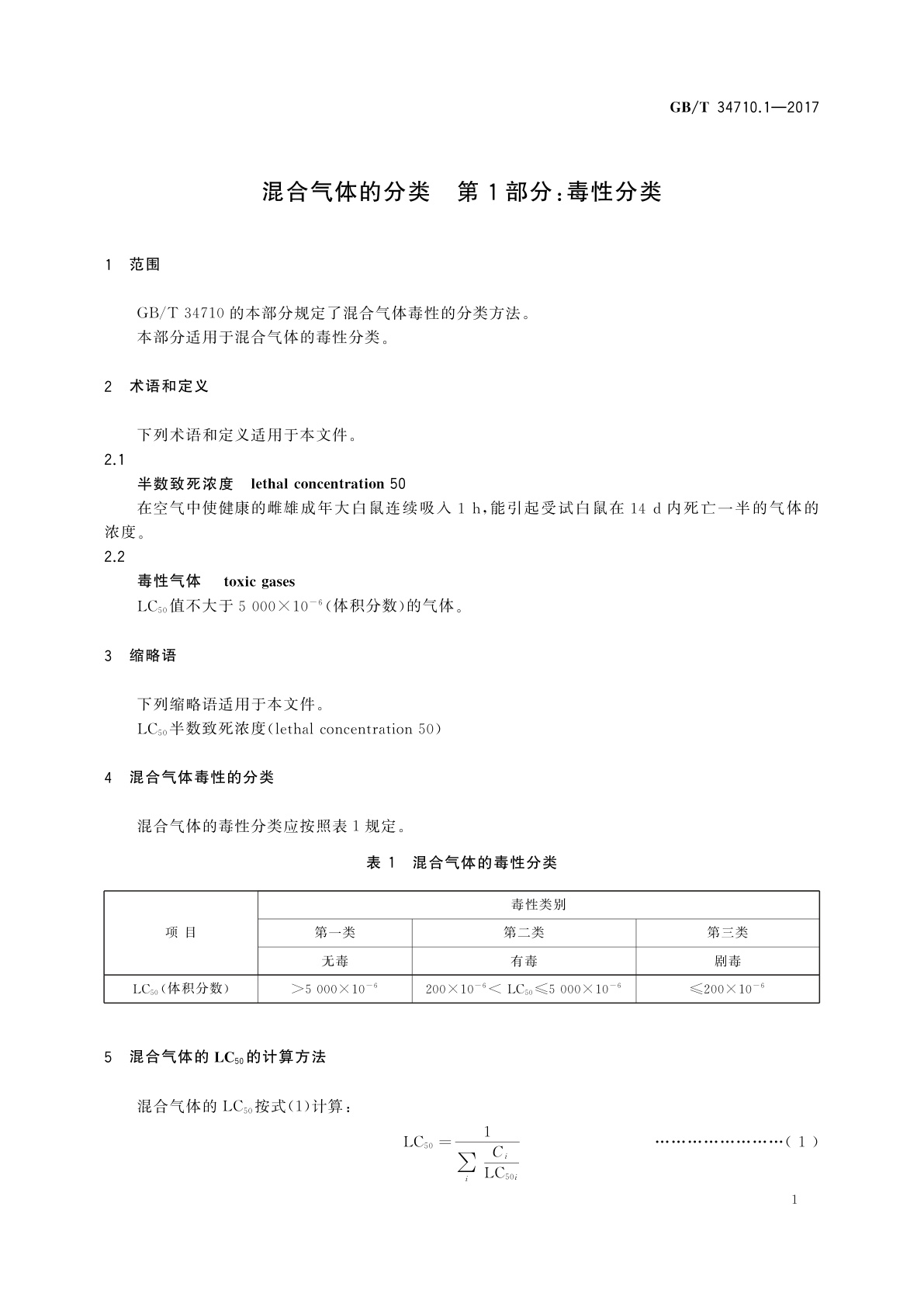 GB/T 34710.1-2017 混合气体的分类　第1部分：毒性分类