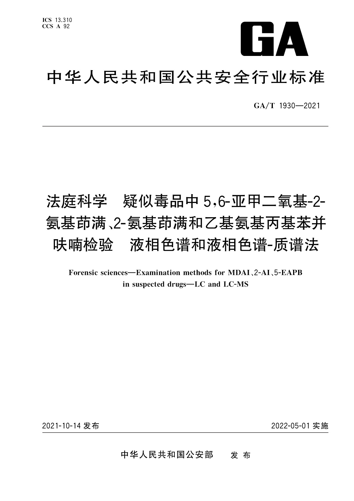 GA/T 1930-2021 法庭科学　疑似毒品中5,6-亚甲二氧基-2-氨基茚满、2-氨基茚满和乙基氨基丙基苯并呋喃检验　液相色谱和液相色谱-质谱法