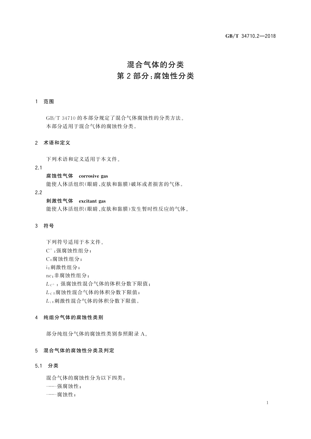 GB/T 34710.2-2018 混合气体的分类　第2部分：腐蚀性分类