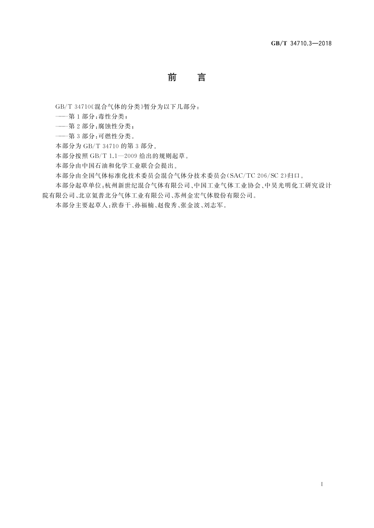 GB/T 34710.3-2018 混合气体的分类　第3部分：可燃性分类