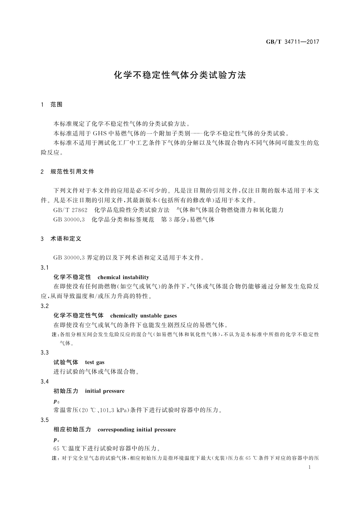 GB/T 34711-2017 化学不稳定性气体分类试验方法