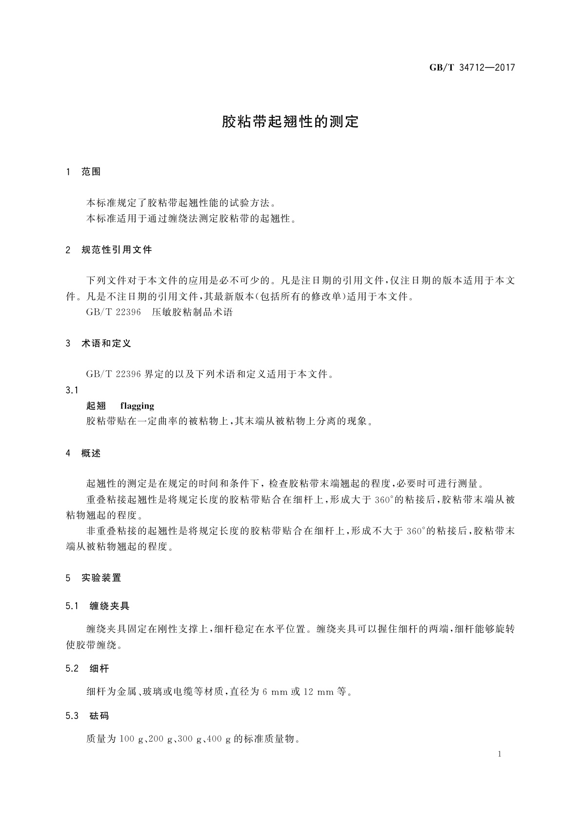 GB/T 34712-2017 胶粘带起翘性的测定