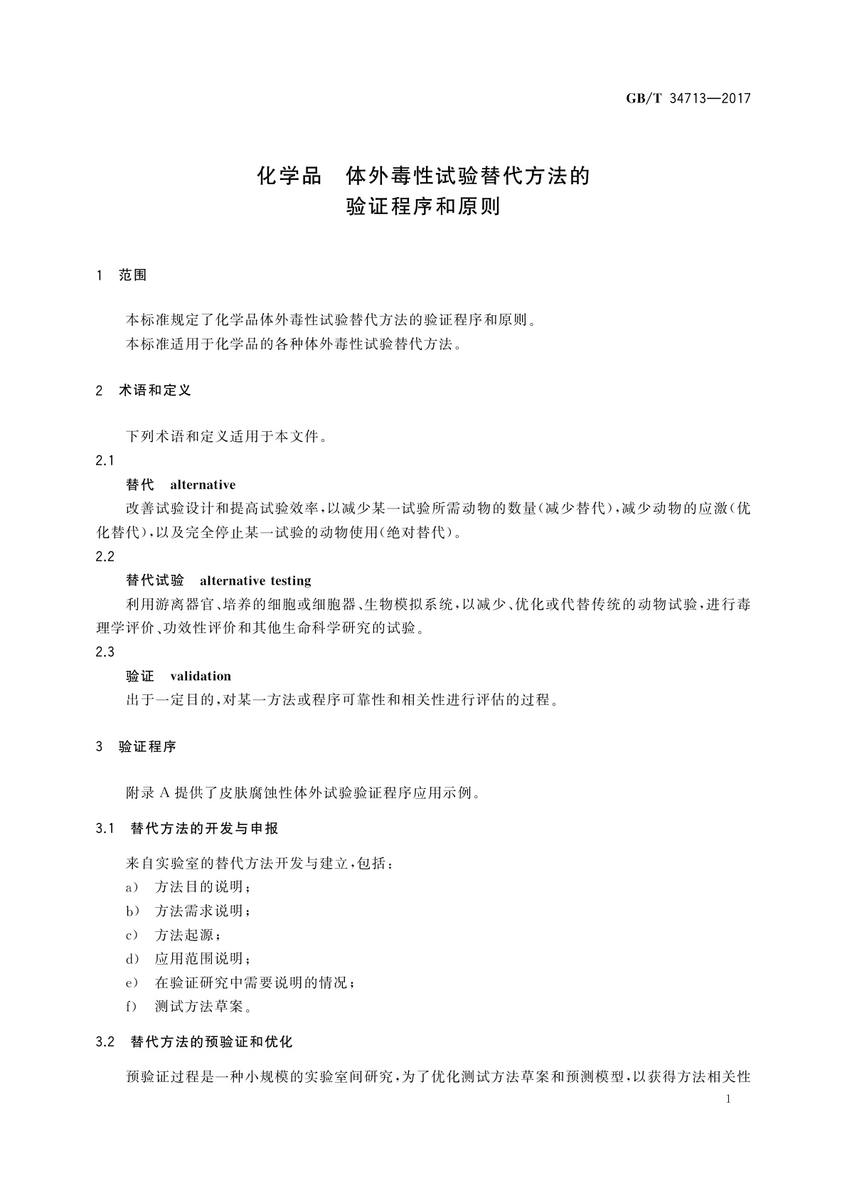 GB/T 34713-2017 化学品　体外毒性试验替代方法的验证程序和原则
