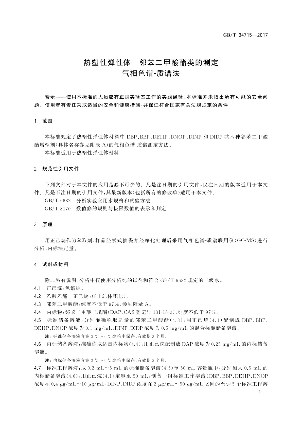 GB/T 34715-2017 热塑性弹性体　邻苯二甲酸酯类的测定　气相色谱-质谱法