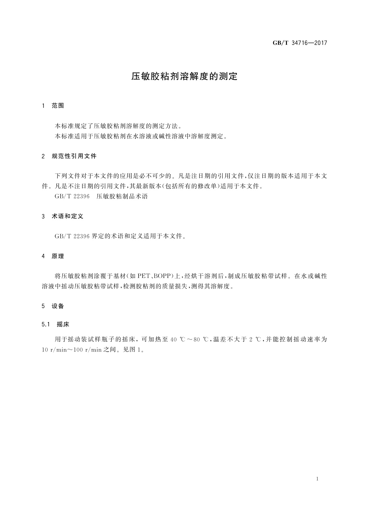 GB/T 34716-2017 压敏胶粘剂溶解度的测定