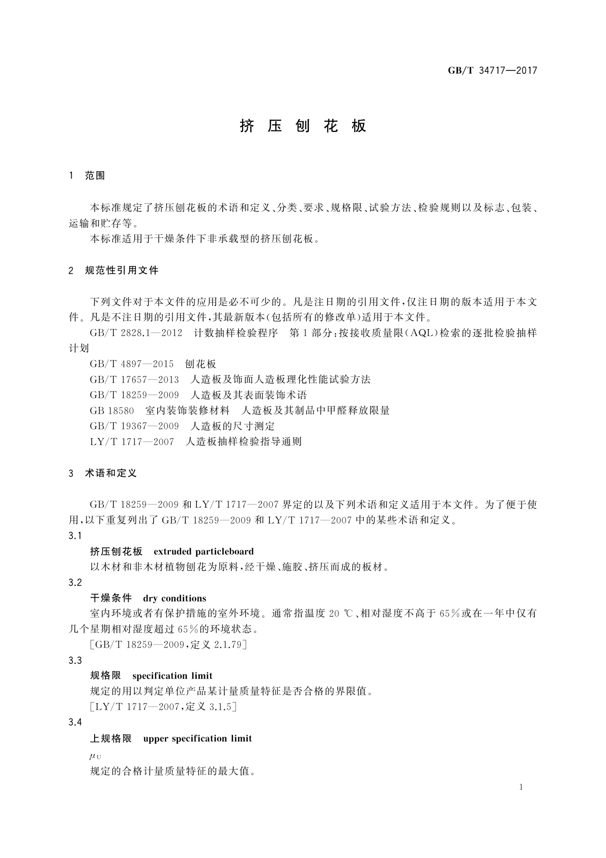 GB/T 34717-2017 挤压刨花板