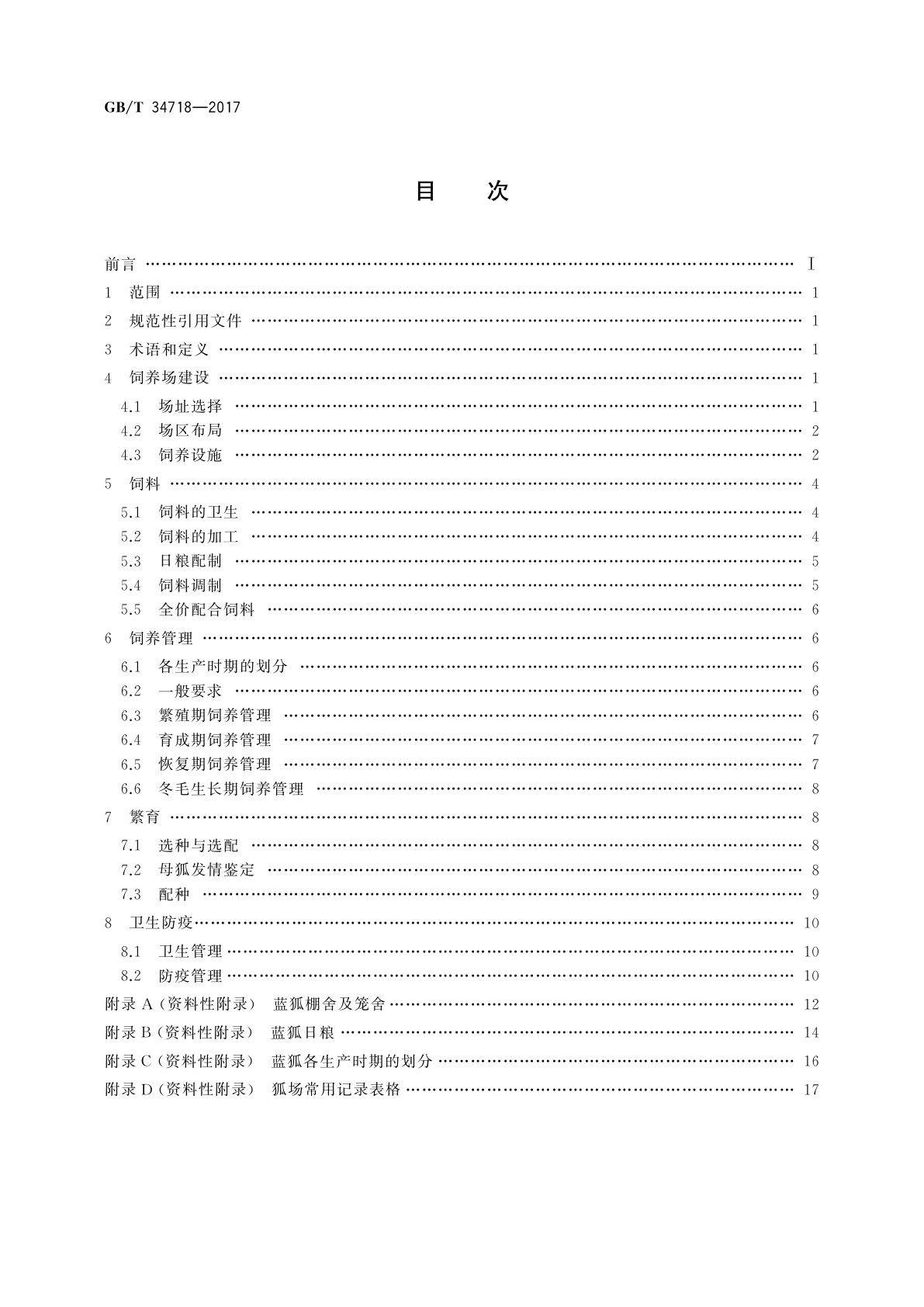 GB/T 34718-2017 野生动物饲养管理技术规程　蓝狐