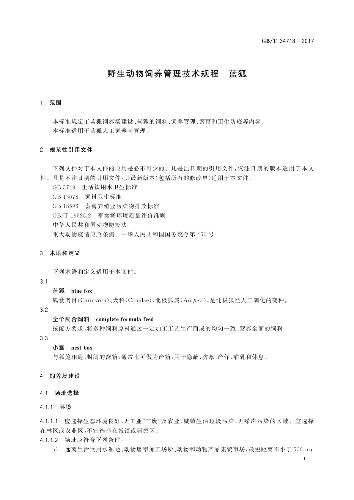 GB/T 34718-2017 野生动物饲养管理技术规程　蓝狐