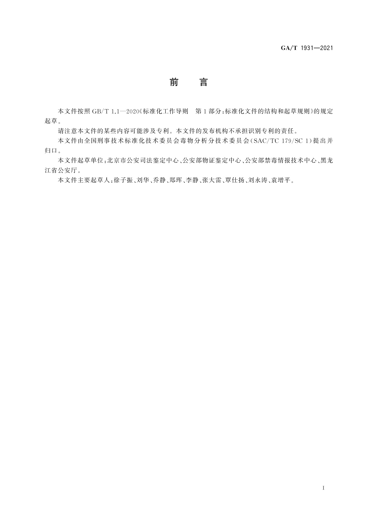 GA/T 1931-2021 法庭科学　疑似毒品中α-PBP、α-PVP和4-F-α-PVP检验　气相色谱和气相色谱-质谱法