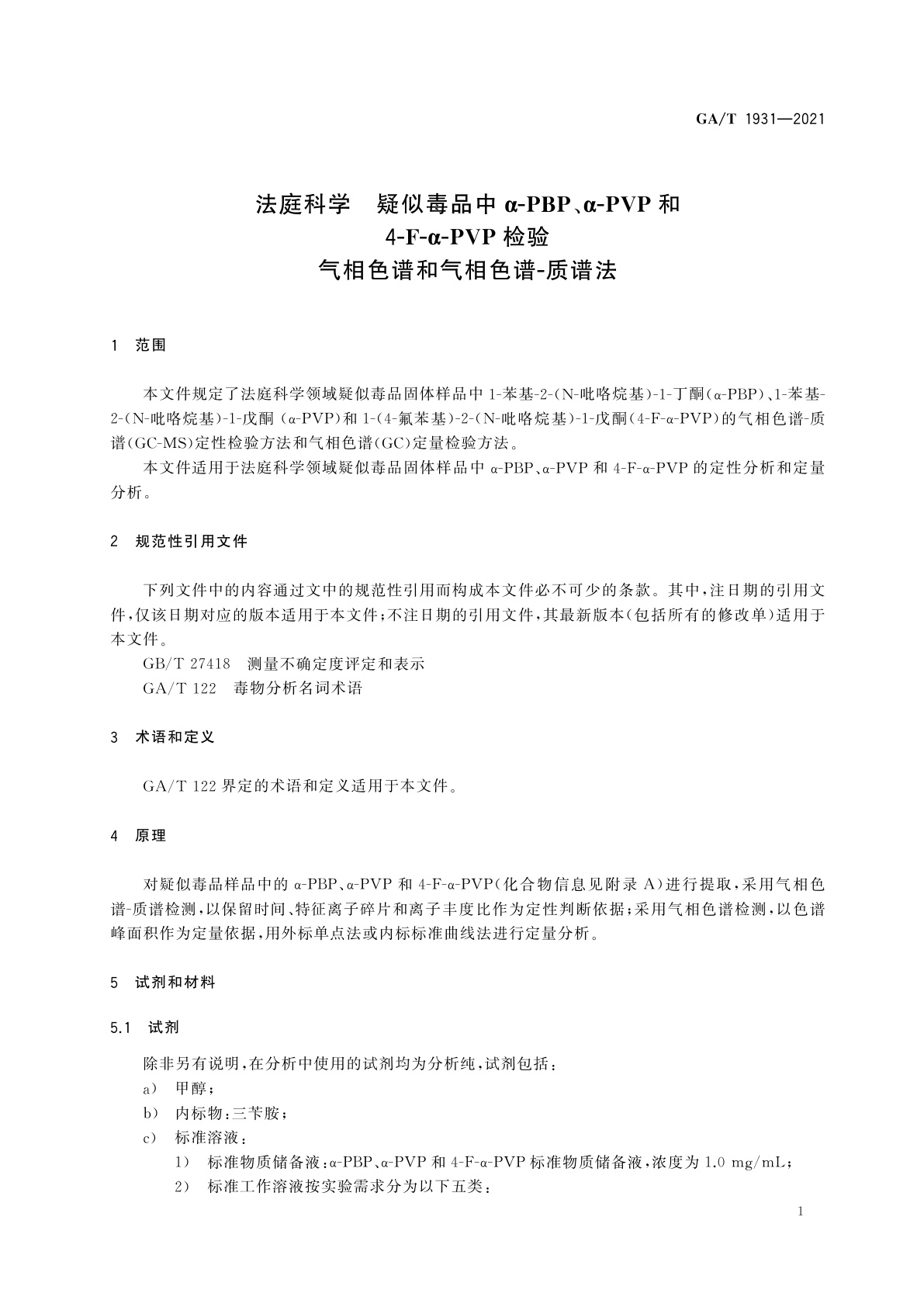GA/T 1931-2021 法庭科学　疑似毒品中α-PBP、α-PVP和4-F-α-PVP检验　气相色谱和气相色谱-质谱法