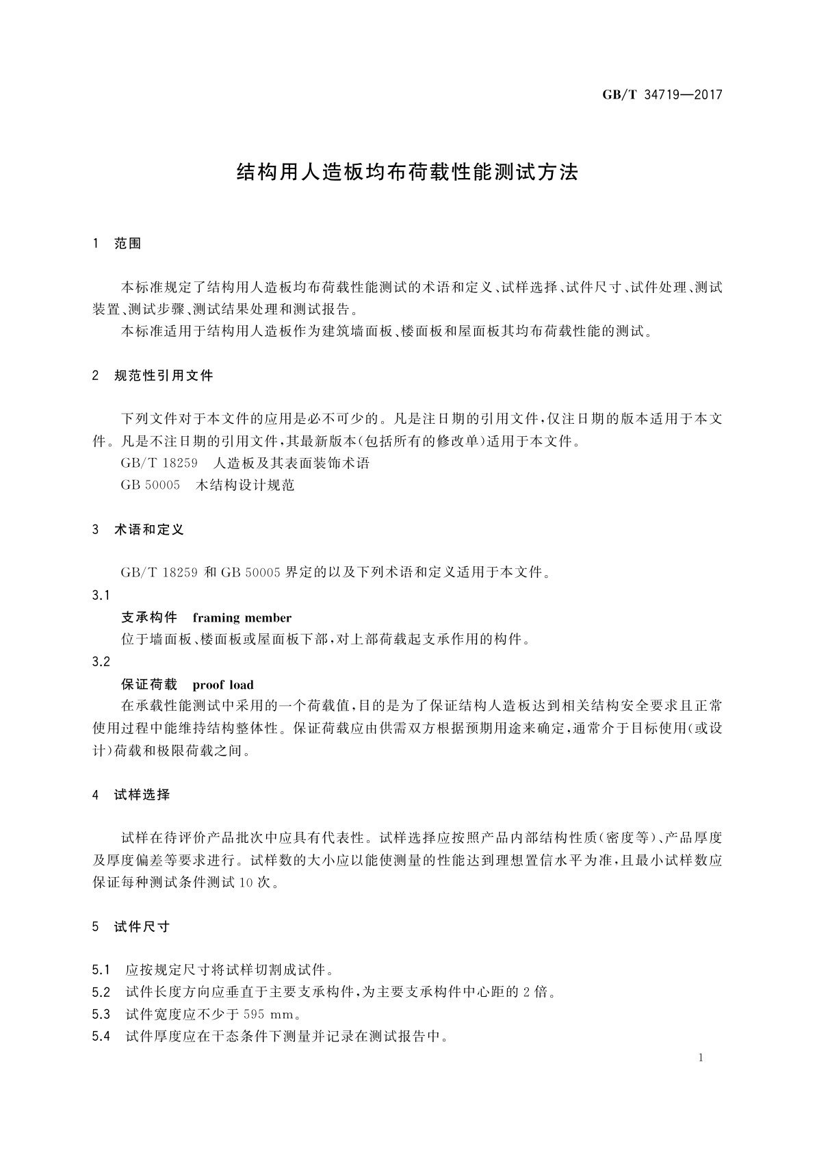 GB/T 34719-2017 结构用人造板均布荷载性能测试方法