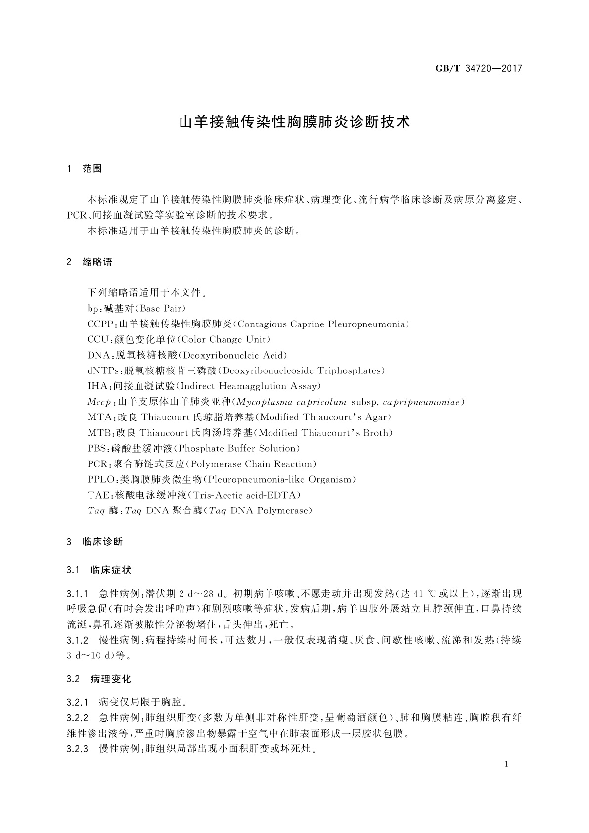 GB/T 34720-2017 山羊接触传染性胸膜肺炎诊断技术