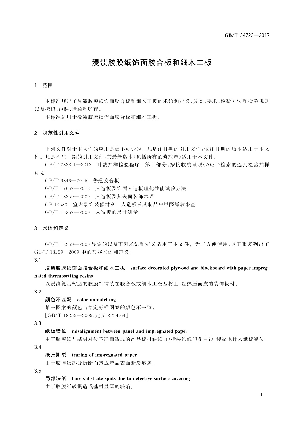 GB/T 34722-2017 浸渍胶膜纸饰面胶合板和细木工板