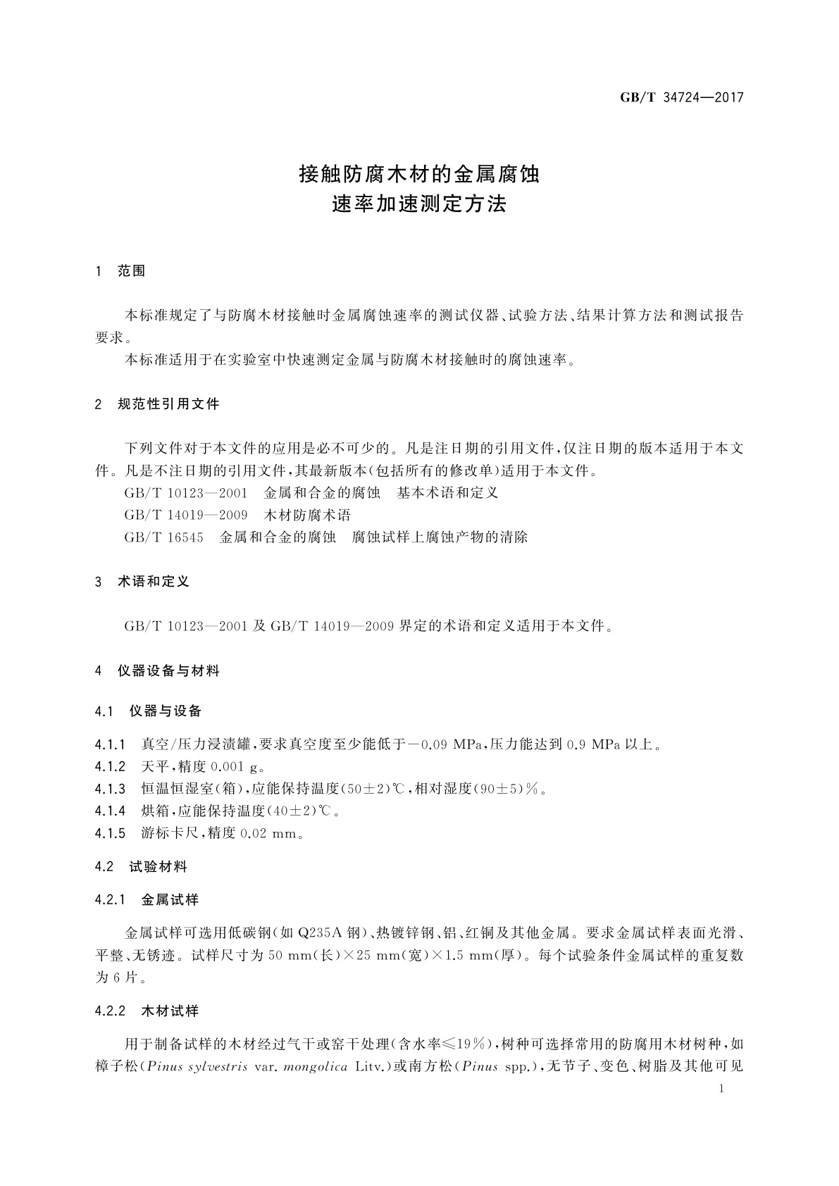 GB/T 34724-2017 接触防腐木材的金属腐蚀速率加速测定方法