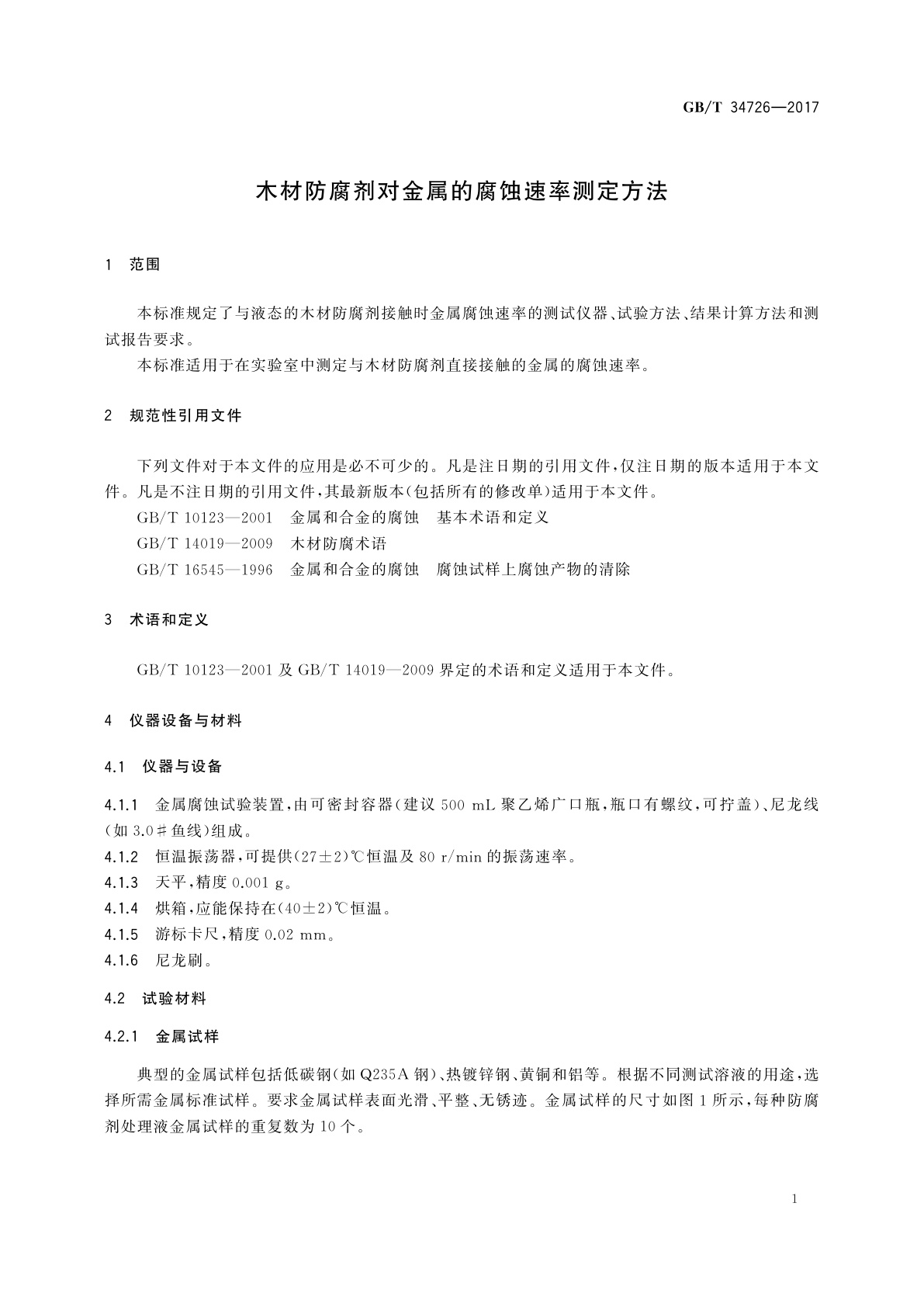 GB/T 34726-2017 木材防腐剂对金属的腐蚀速率测定方法