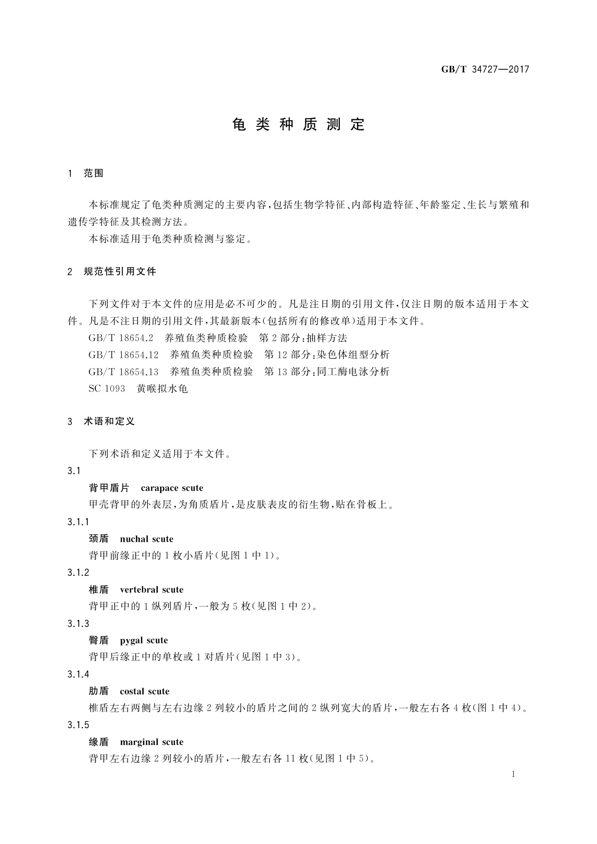 GB/T 34727-2017 龟类种质测定