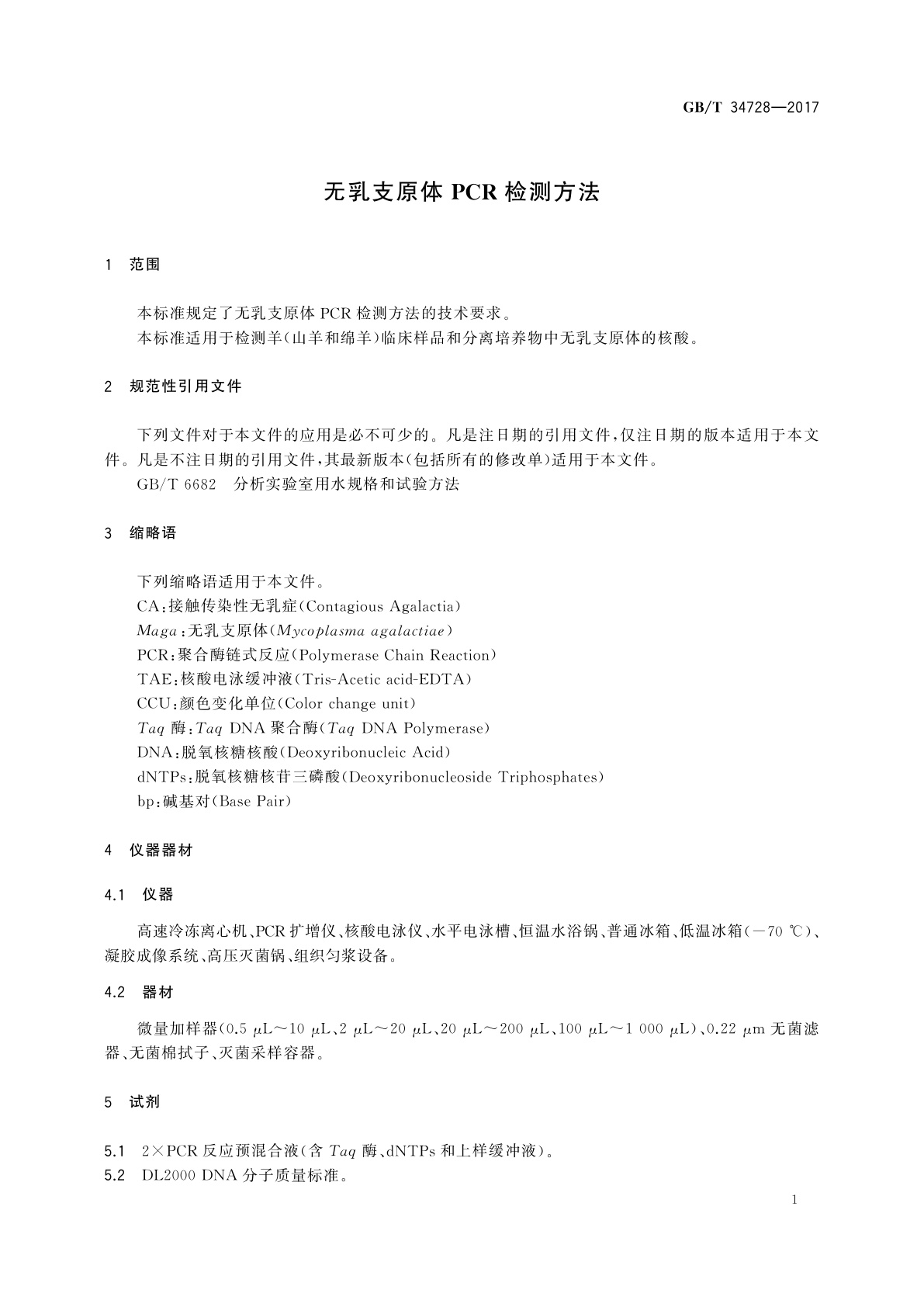 GB/T 34728-2017 无乳支原体PCR检测方法