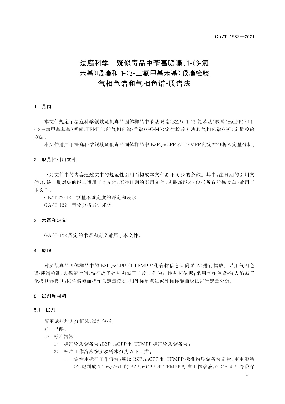GA/T 1932-2021 法庭科学　疑似毒品中苄基哌嗪、1-(3-氯苯基)哌嗪和1-(3-三氟甲基苯基)哌嗪检验　气相色谱和气相色谱-质谱法