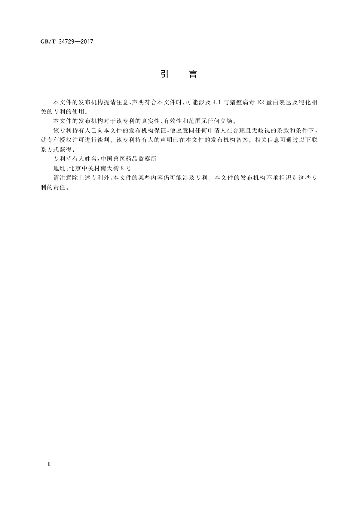 GB/T 34729-2017 猪瘟病毒阻断ELISA抗体检测方法