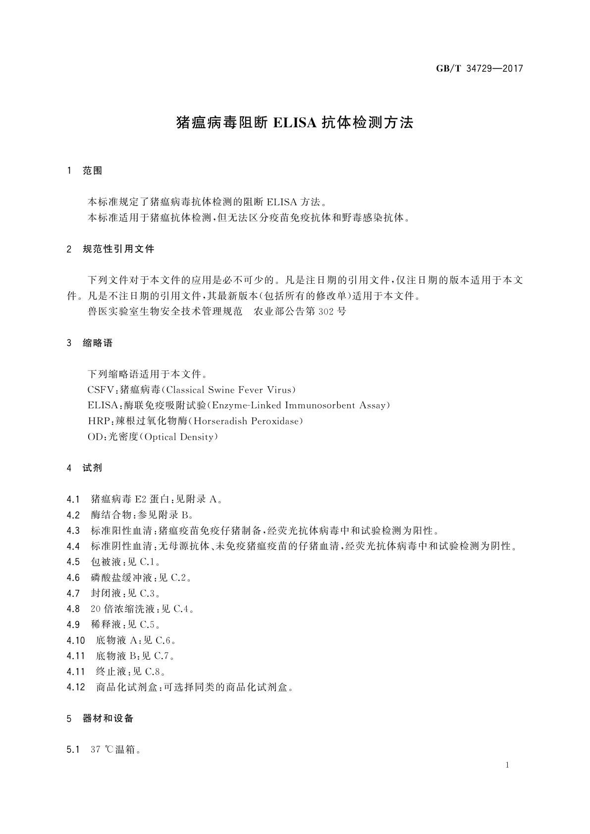 GB/T 34729-2017 猪瘟病毒阻断ELISA抗体检测方法