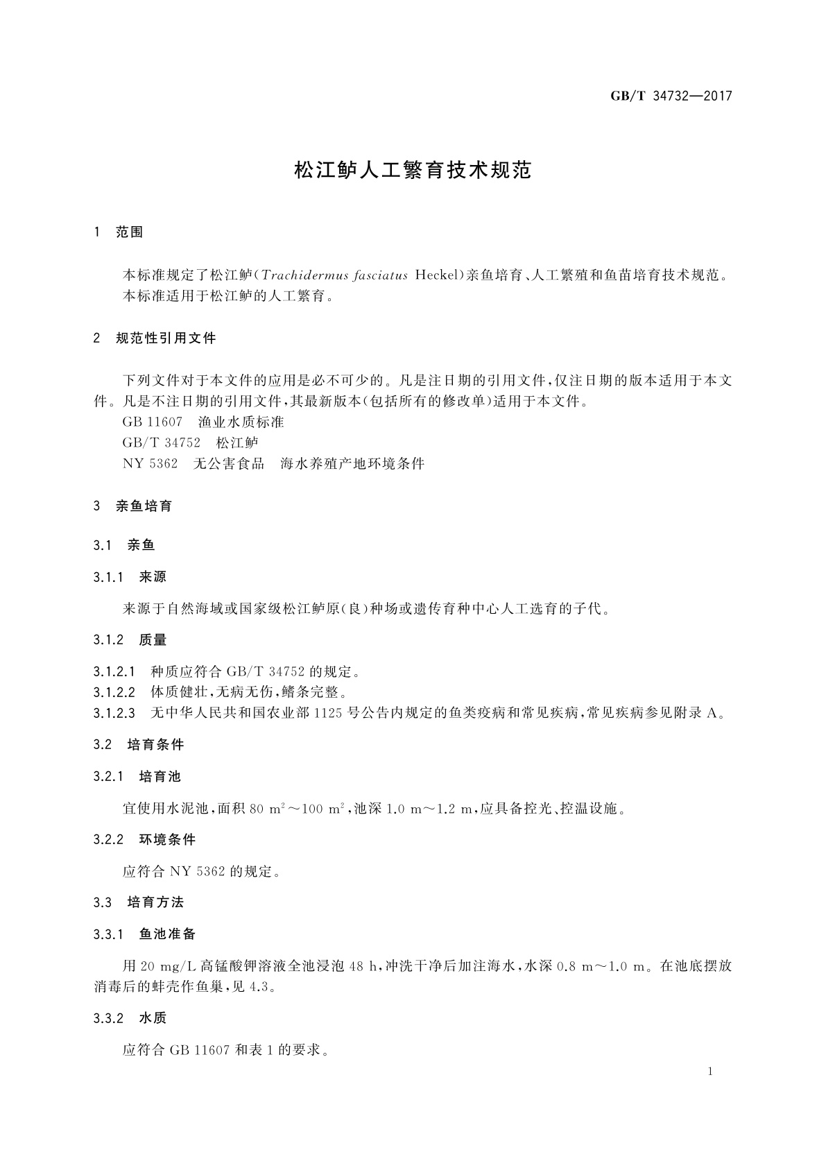 GB/T 34732-2017 松江鲈人工繁育技术规范