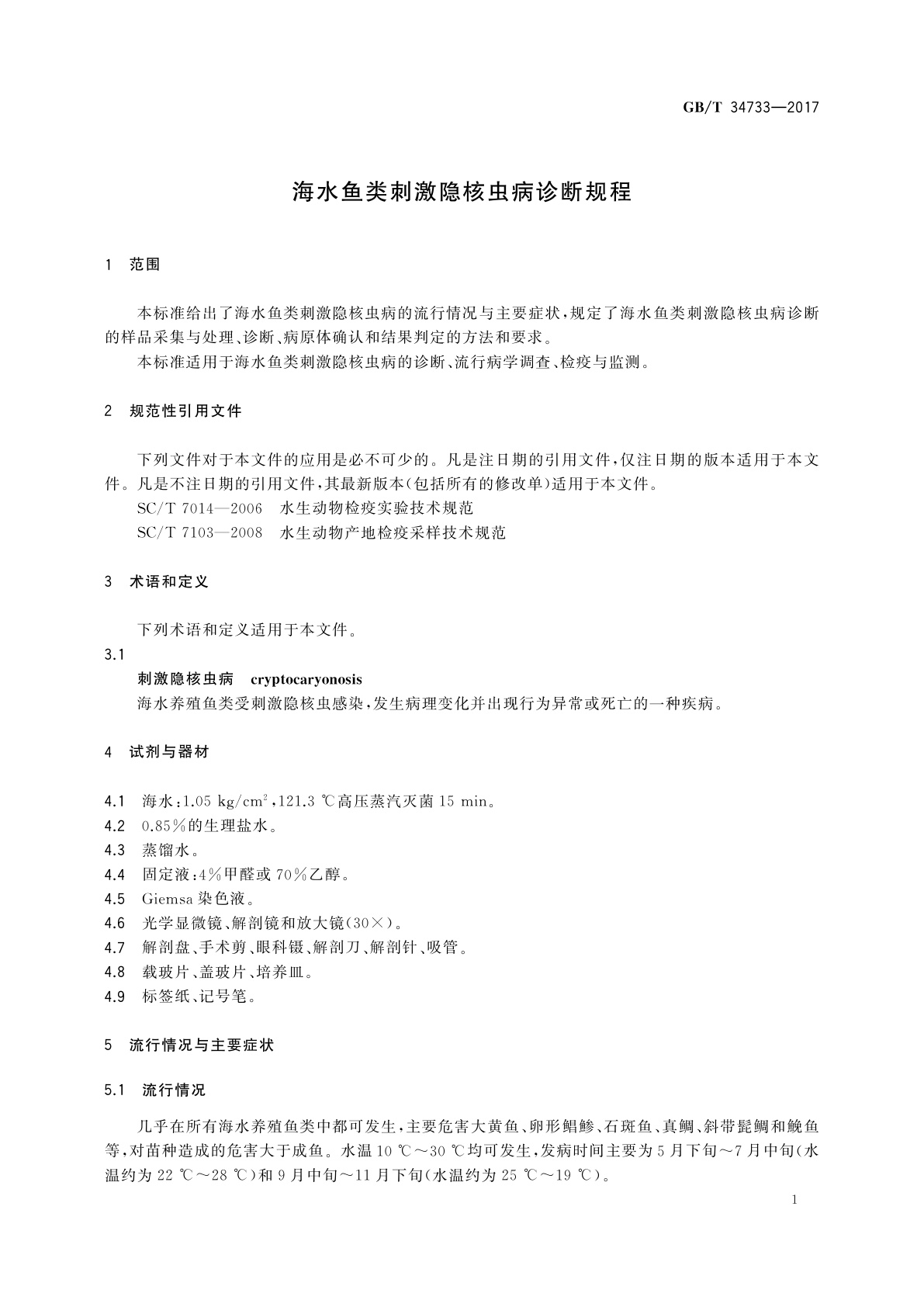 GB/T 34733-2017 海水鱼类刺激隐核虫病诊断规程