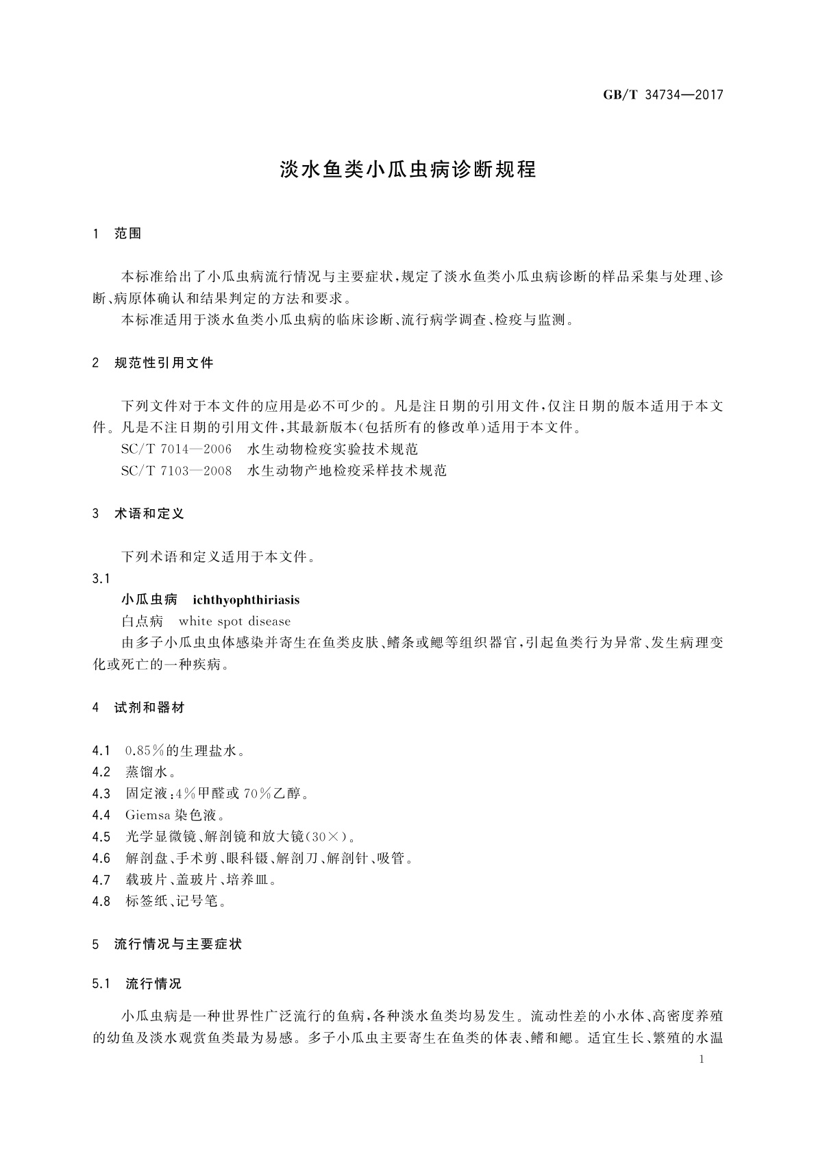 GB/T 34734-2017 淡水鱼类小瓜虫病诊断规程