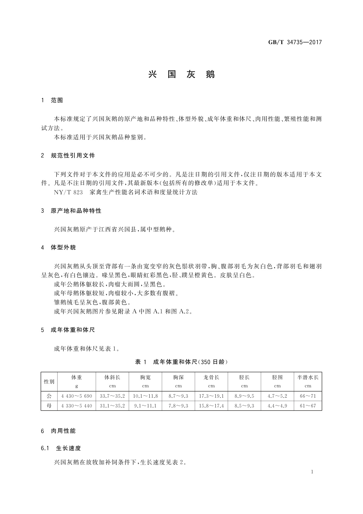 GB/T 34735-2017 兴国灰鹅
