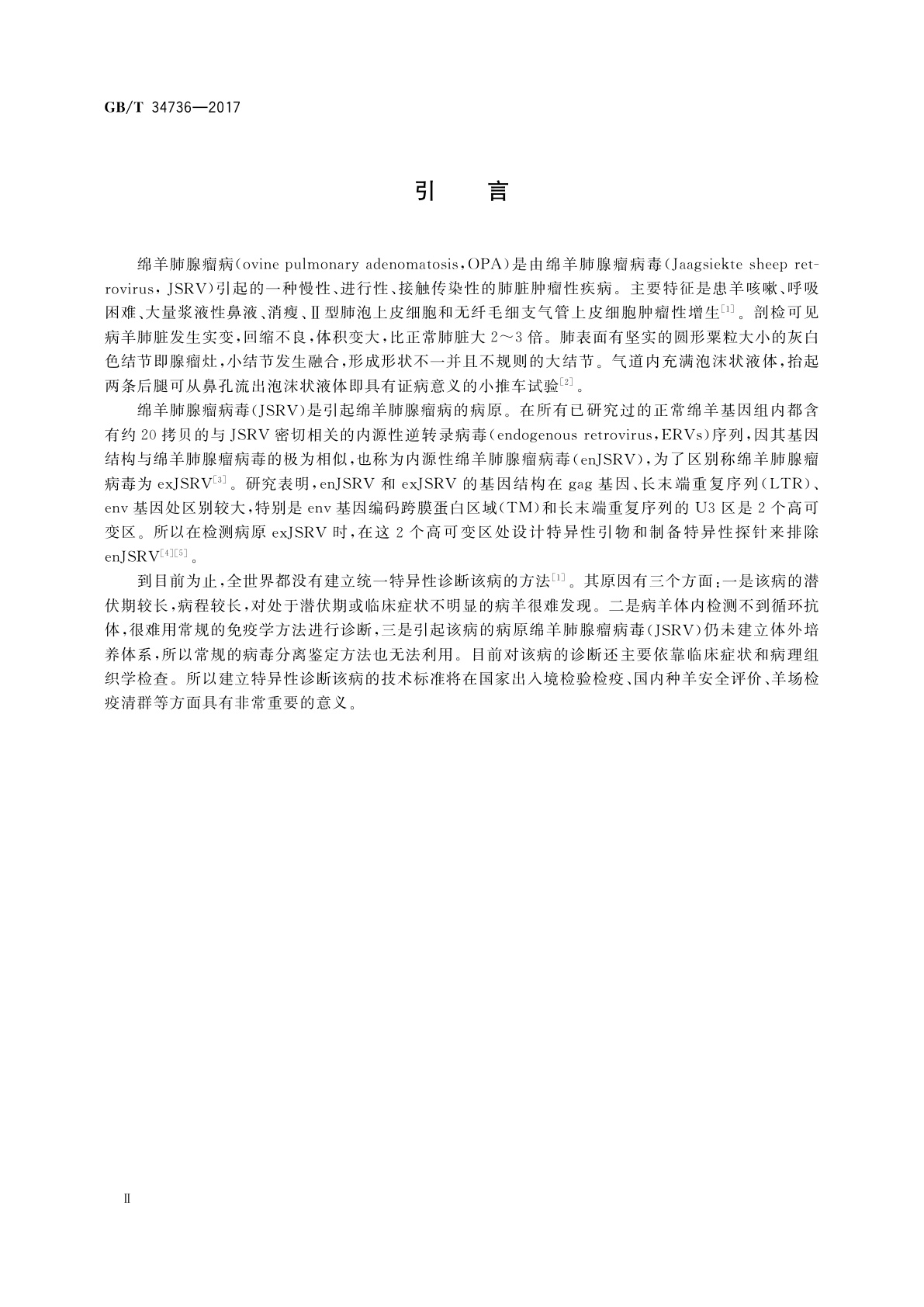 GB/T 34736-2017 绵羊肺腺瘤病毒核酸斑点杂交检测技术