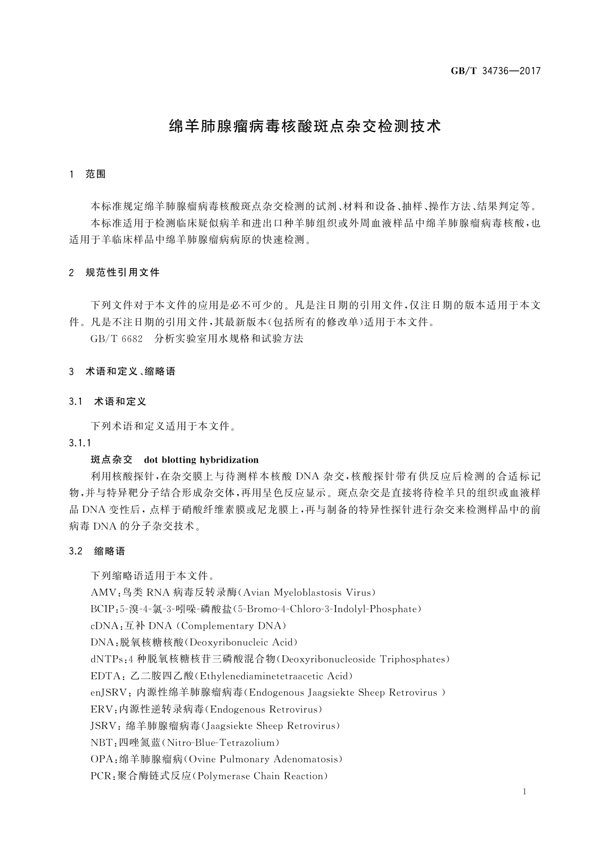 GB/T 34736-2017 绵羊肺腺瘤病毒核酸斑点杂交检测技术