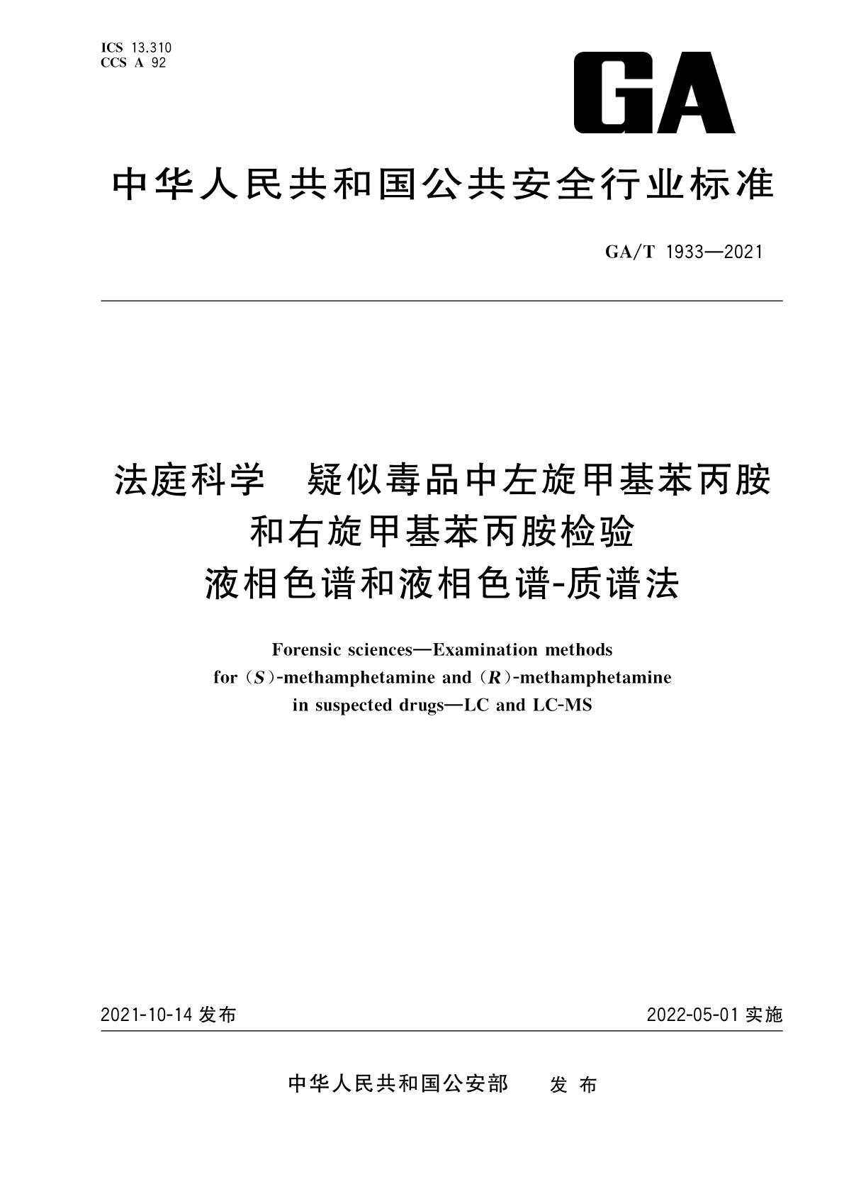 GA/T 1933-2021 法庭科学　疑似毒品中左旋甲基苯丙胺和右旋甲基苯丙胺检验　液相色谱和液相色谱-质谱法