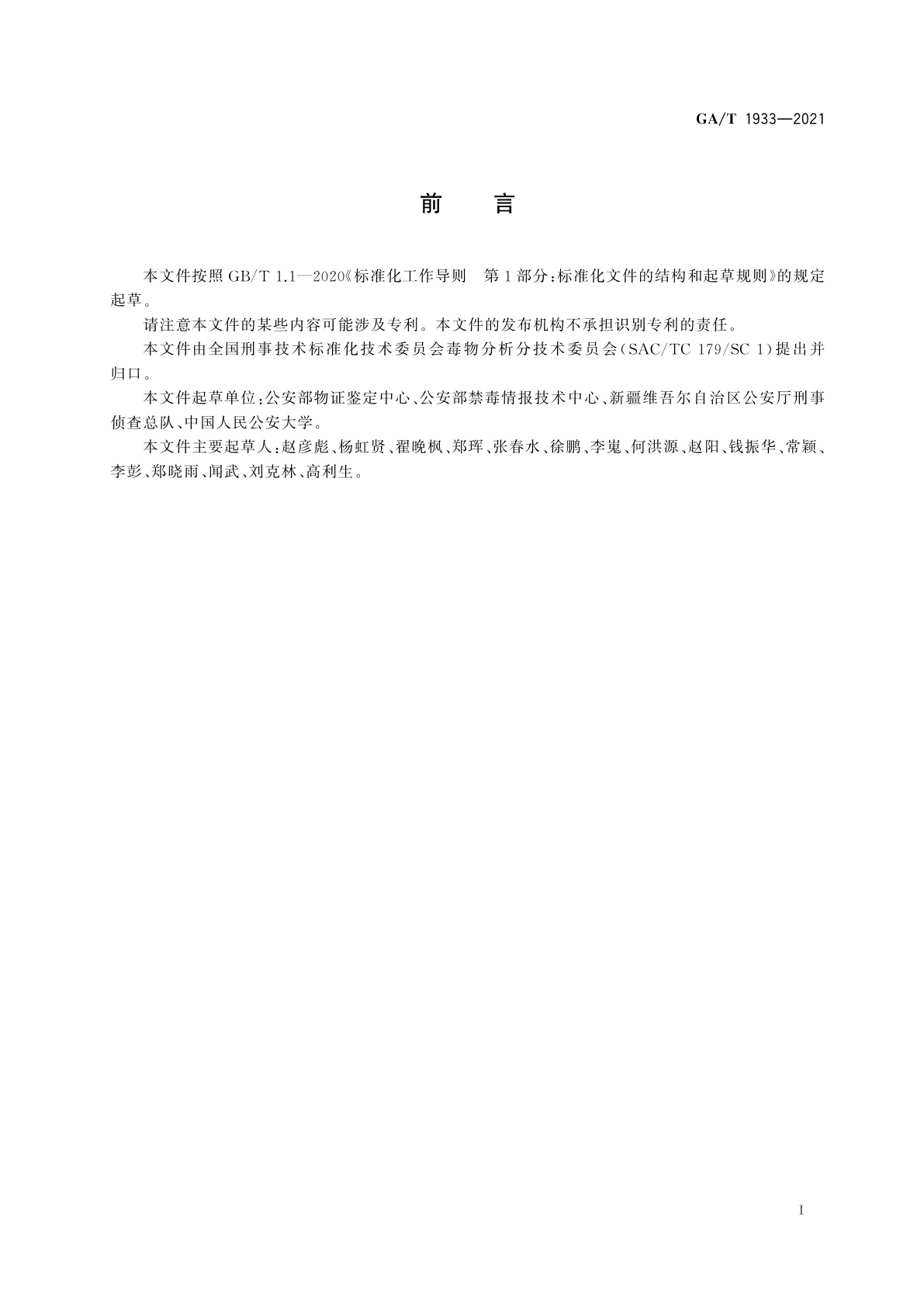 GA/T 1933-2021 法庭科学　疑似毒品中左旋甲基苯丙胺和右旋甲基苯丙胺检验　液相色谱和液相色谱-质谱法