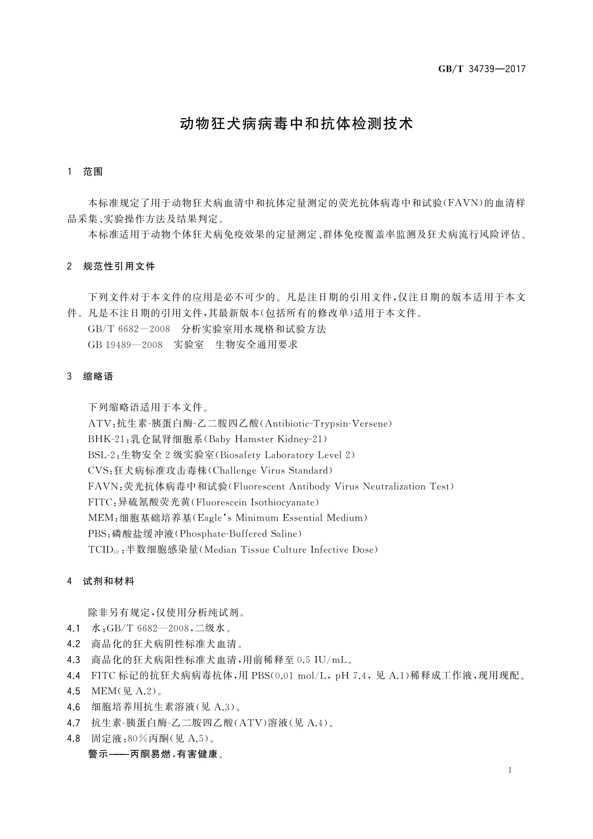 GB/T 34739-2017 动物狂犬病病毒中和抗体检测技术