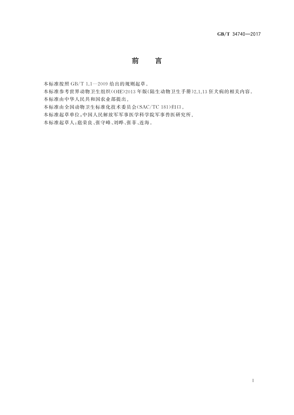 GB/T 34740-2017 动物狂犬病直接免疫荧光诊断方法