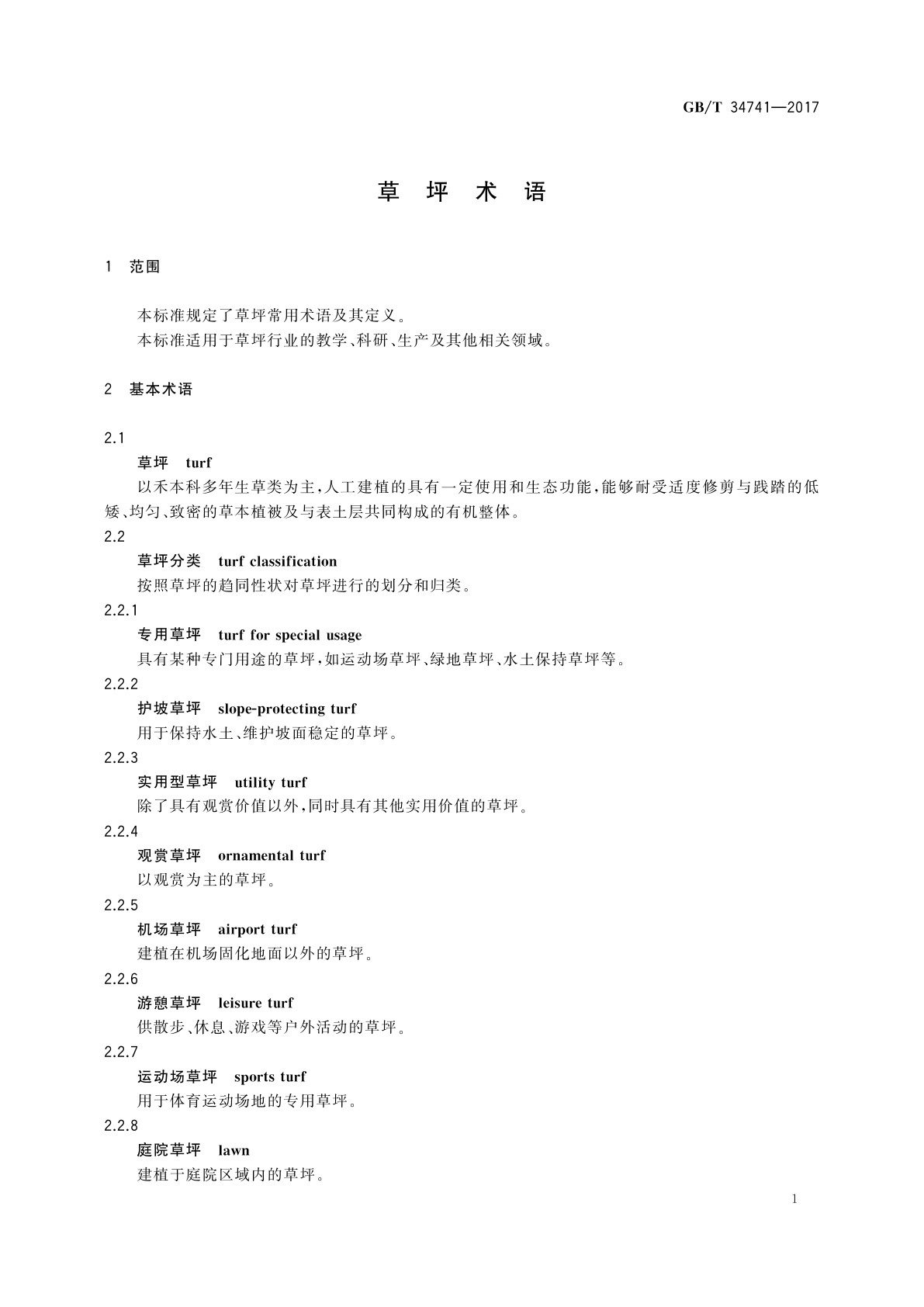 GB/T 34741-2017 草坪术语