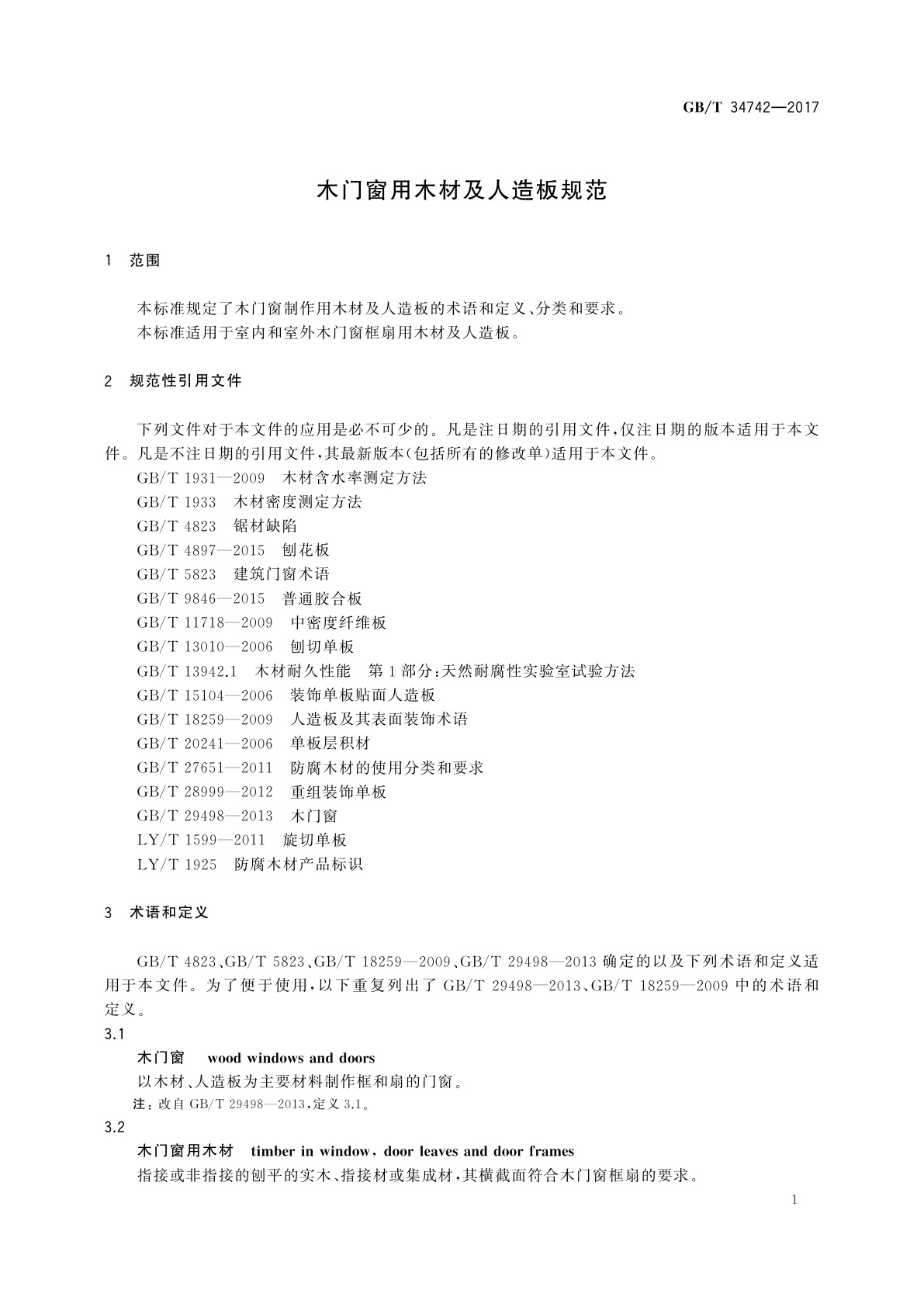 GB/T 34742-2017 木门窗用木材及人造板规范