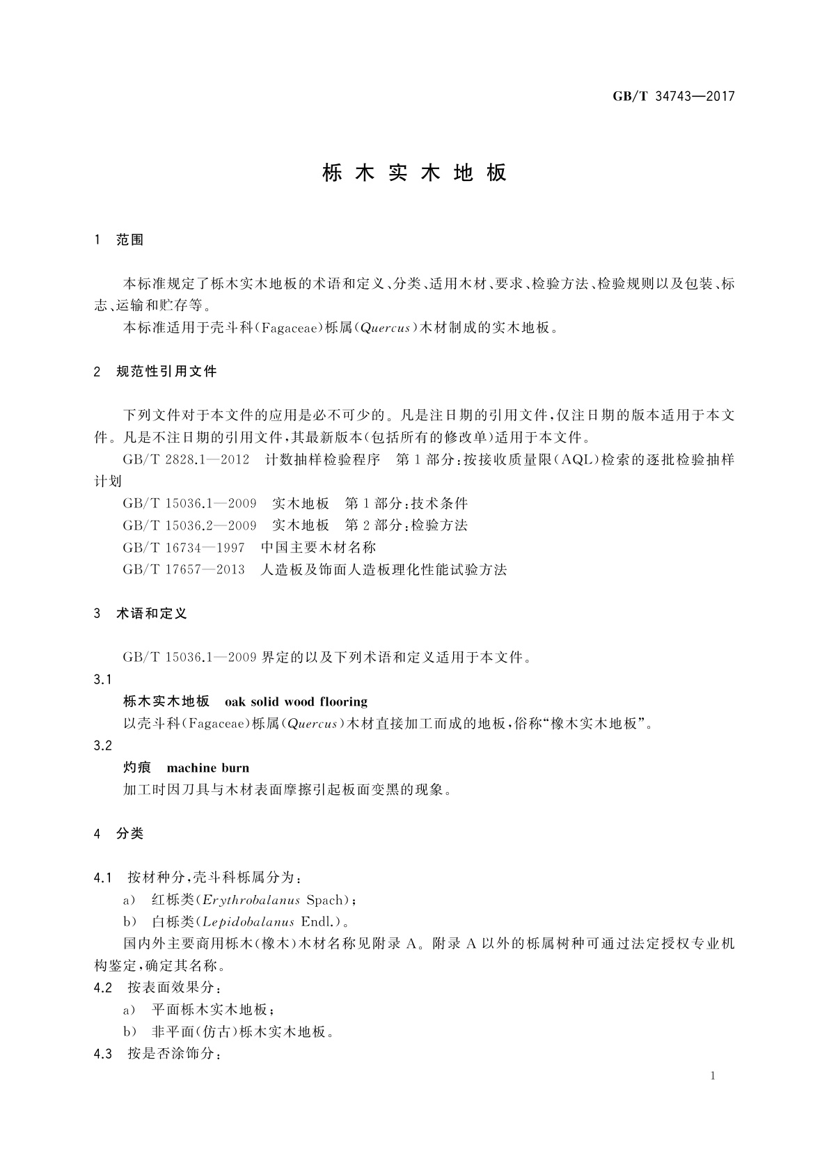 GB/T 34743-2017 栎木实木地板