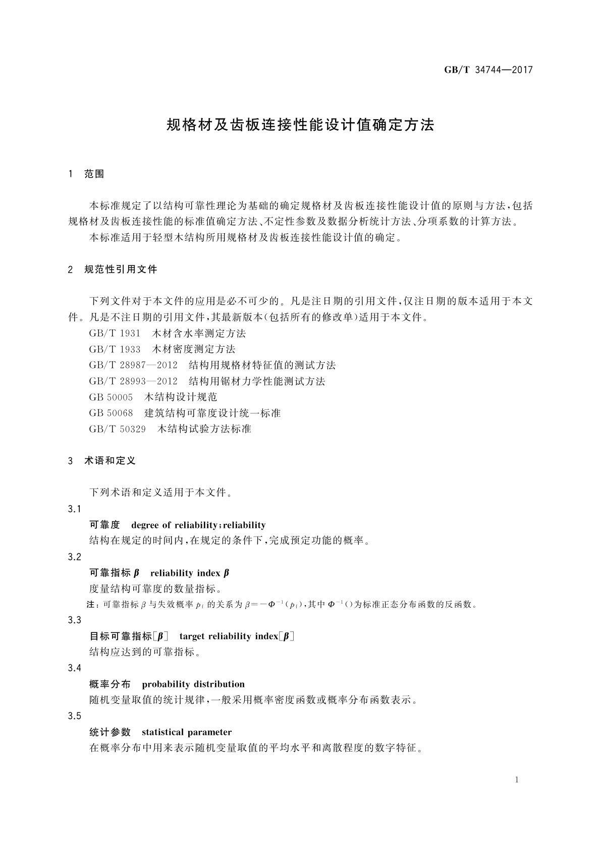 GB/T 34744-2017 规格材及齿板连接性能设计值确定方法