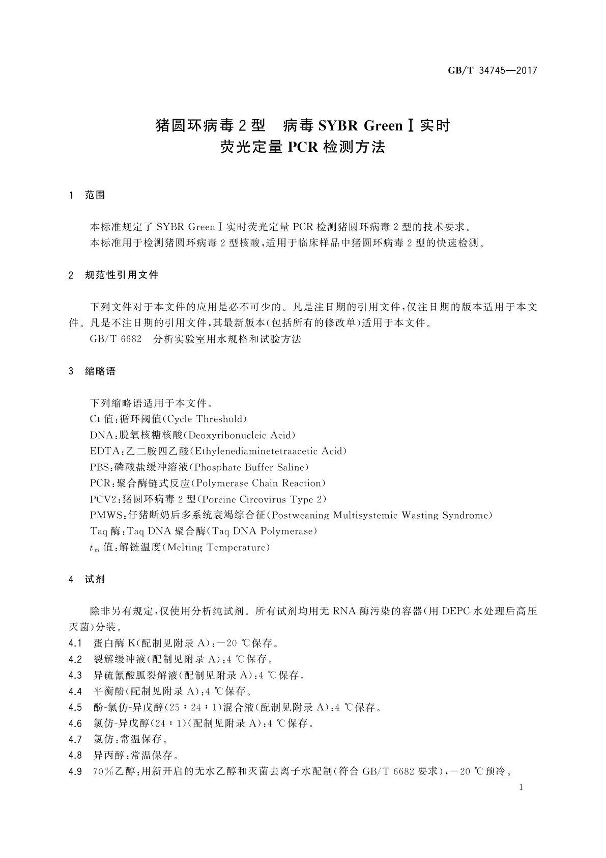 GB/T 34745-2017 猪圆环病毒2型　病毒SYBR Green Ⅰ实时荧光定量PCR检测方法
