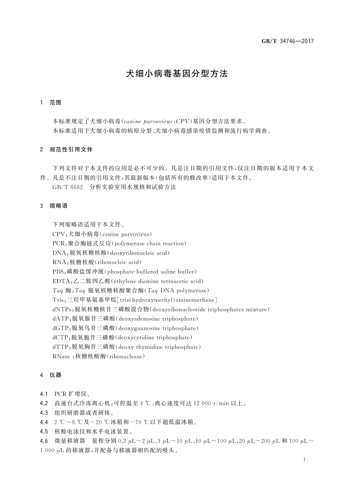 GB/T 34746-2017 犬细小病毒基因分型方法