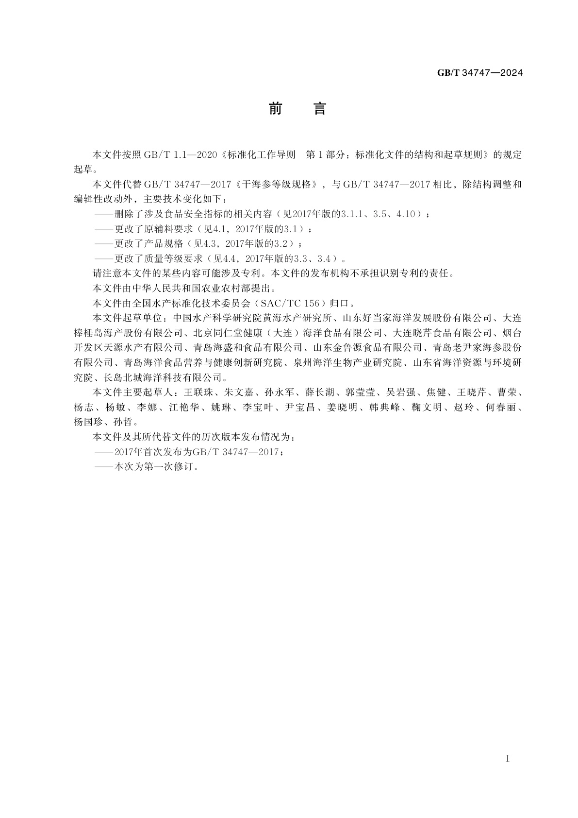 GB/T 34747-2024 干海参等级规格