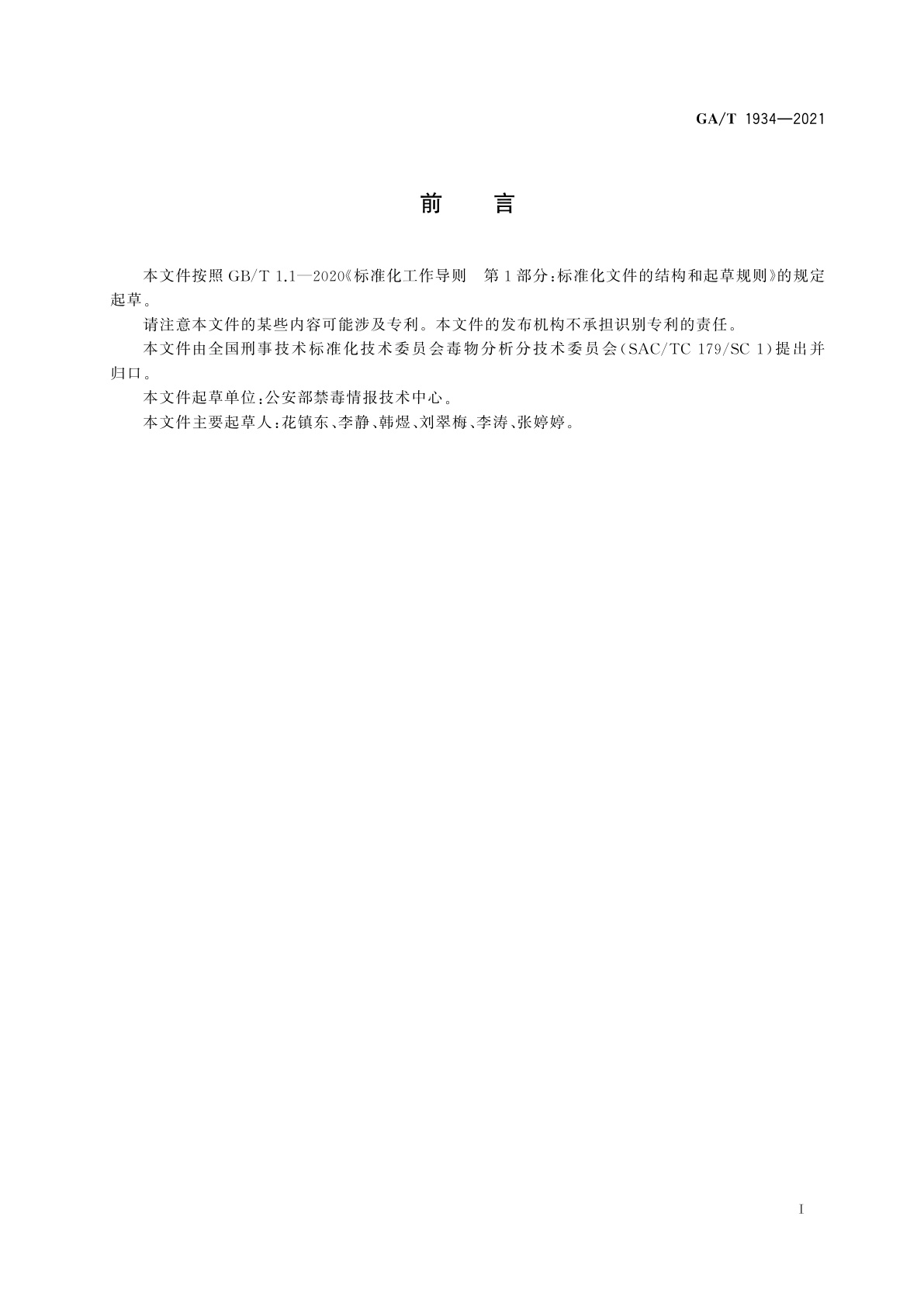 GA/T 1934-2021 法庭科学　疑似易制毒化学品中去甲麻黄碱等6种麻黄碱类物质检验　气相色谱-质谱、液相色谱和液相色谱-质谱法