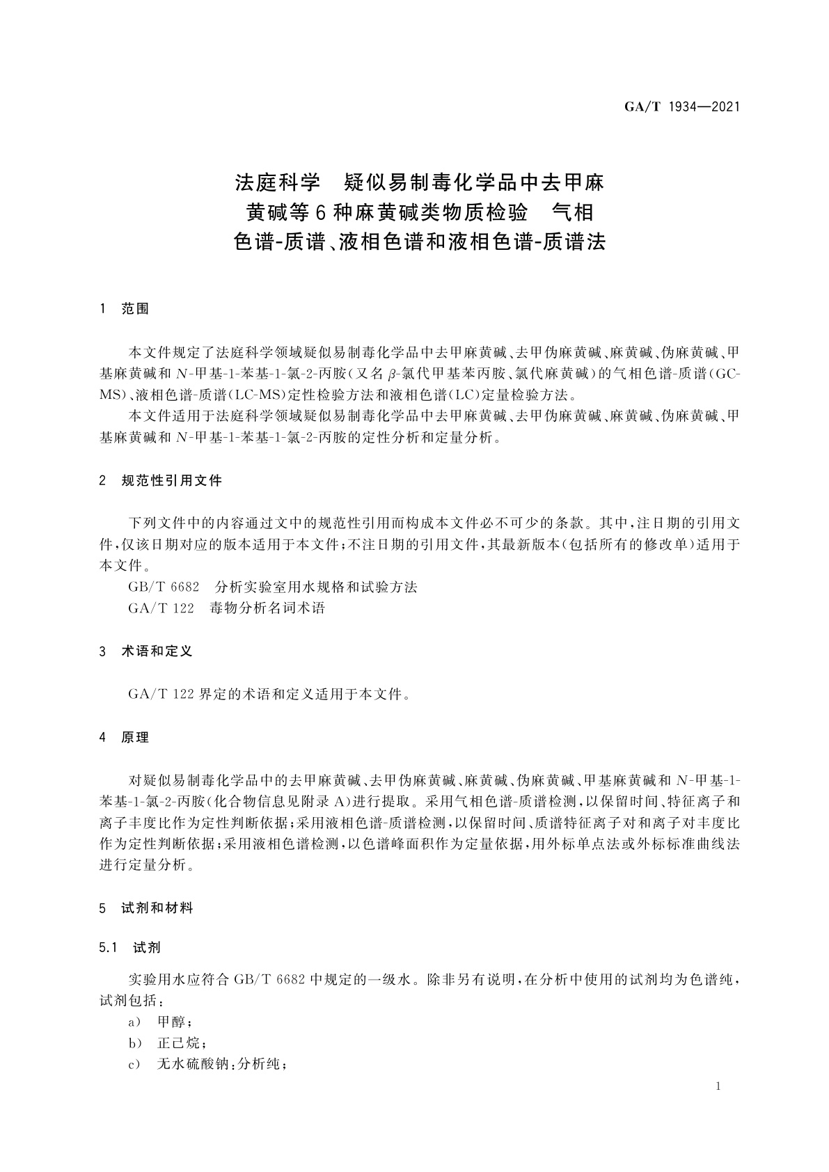 GA/T 1934-2021 法庭科学　疑似易制毒化学品中去甲麻黄碱等6种麻黄碱类物质检验　气相色谱-质谱、液相色谱和液相色谱-质谱法