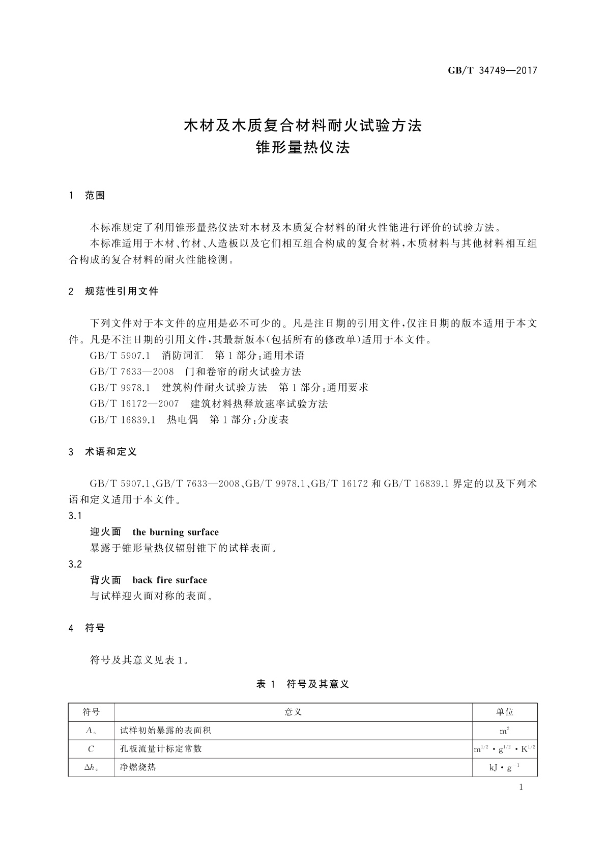 GB/T 34749-2017 木材及木质复合材料耐火试验方法　锥形量热仪法