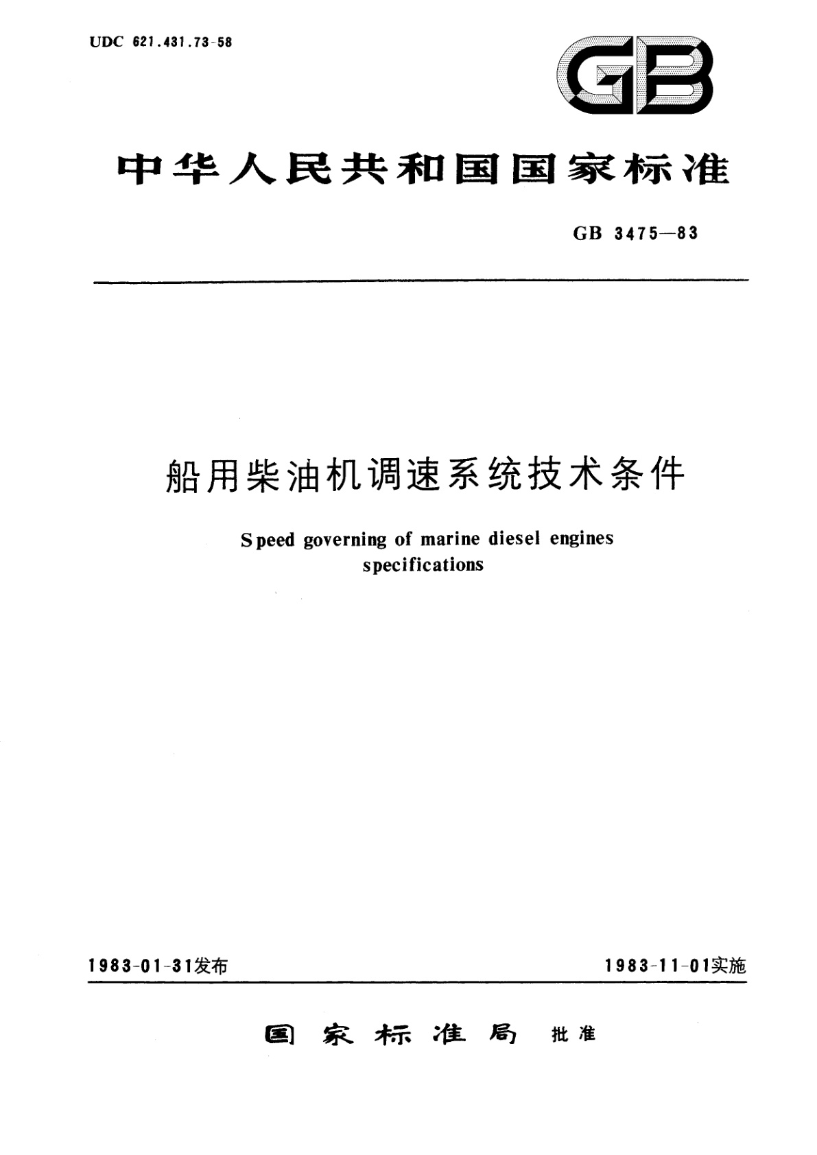 GB/T 3475-1983 船用柴油机调速系统技术条件