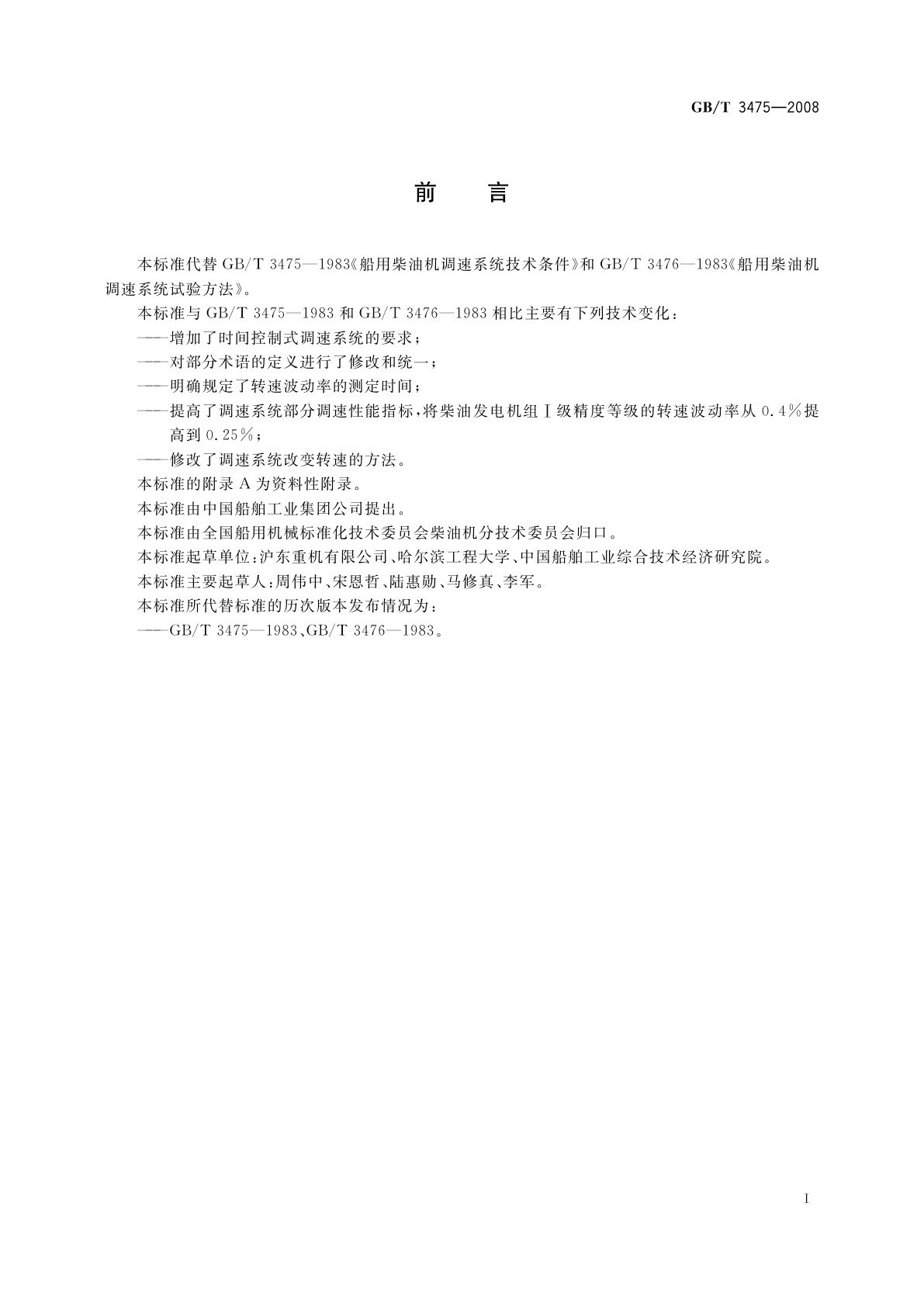 GB/T 3475-2008 船用柴油机调速系统技术要求和试验方法