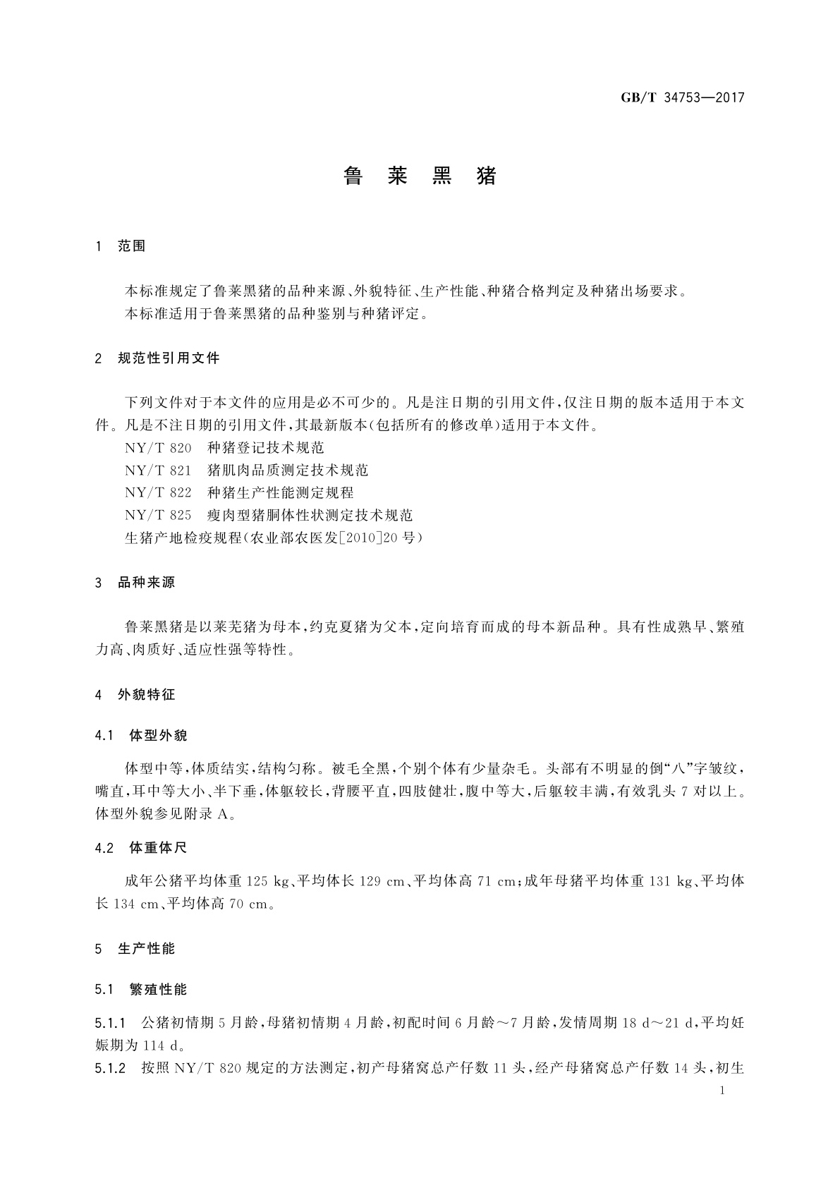 GB/T 34753-2017 鲁莱黑猪
