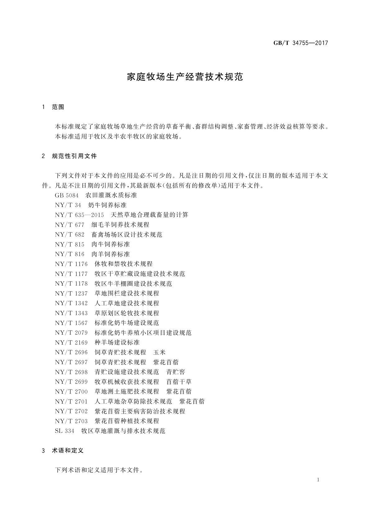 GB/T 34755-2017 家庭牧场生产经营技术规范