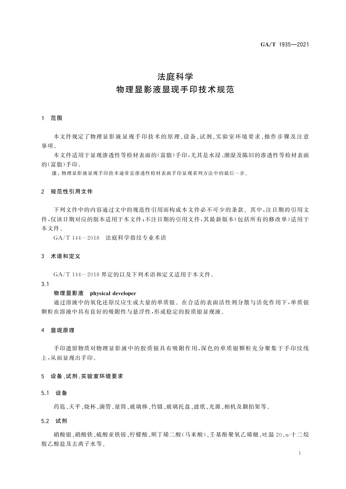 GA/T 1935-2021 法庭科学　物理显影液显现手印技术规范