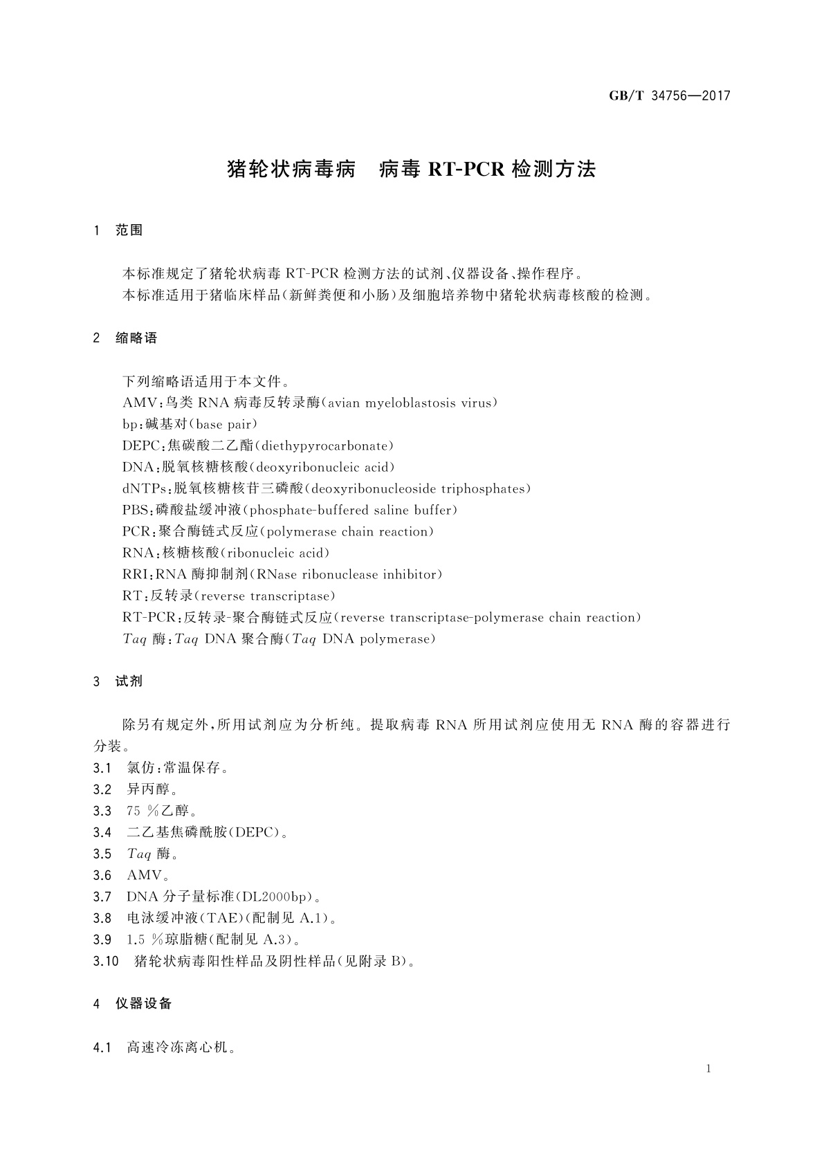 GB/T 34756-2017 猪轮状病毒病　病毒RT-PCR检测方法